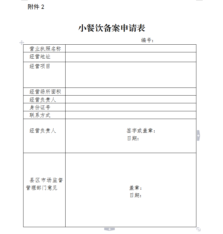 小餐饮备案申请表