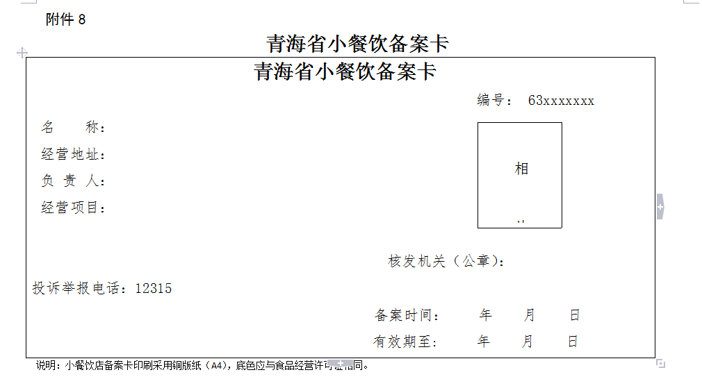 青海省小餐饮备案卡