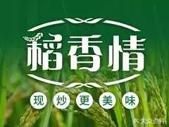 稻香情时尚智选餐厅